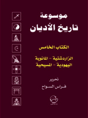 cover image of موسوعة تاريخ الأديان. الكتاب الخامس، الزرادشتية - المانوية - اليهودية - المسيحية